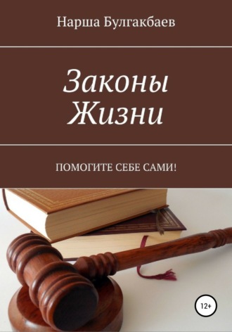 Нарша Булгакбаев. Законы жизни
