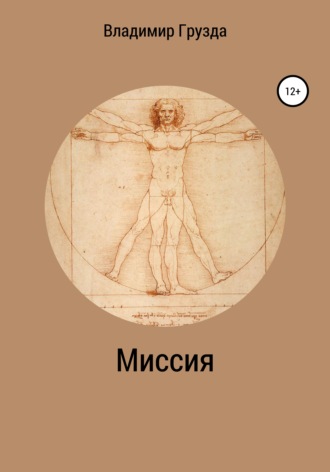 Миссия. 