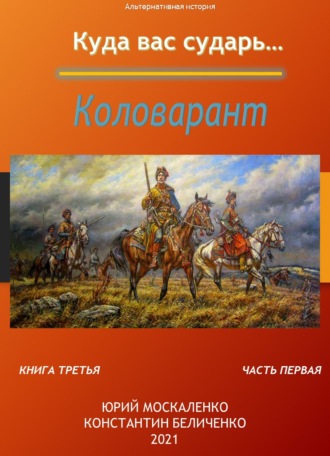 Юрий Москаленко. Дворянин. Книга 3. Часть 1. Коловарант