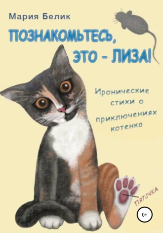 Мария Белик. Познакомьтесь, это – Лиза!