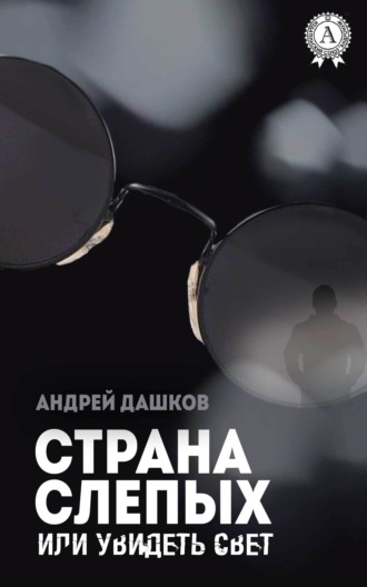 Андрей Дашков. Страна слепых, или Увидеть свет