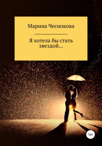 Я хотела бы стать звездой…. Марина Чеснокова