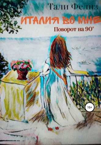 Италия во мне. Поворот на 90°. 