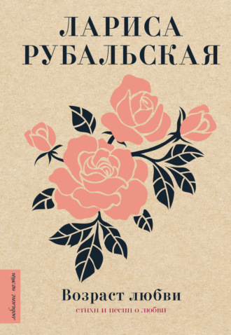 Возраст любви. Лариса Рубальская