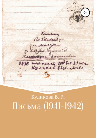 Валентина Романовна Куликова. Письма (1941-1942)