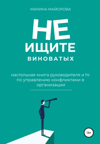 Не ищите виноватых!. Марина Майорова