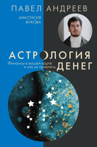 Астрология денег. Финансы в вашей карте и как их привлечь. Павел Андреев