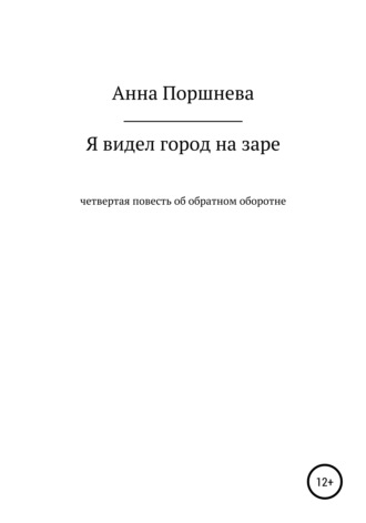 Анна Поршнева. Я видел город на заре