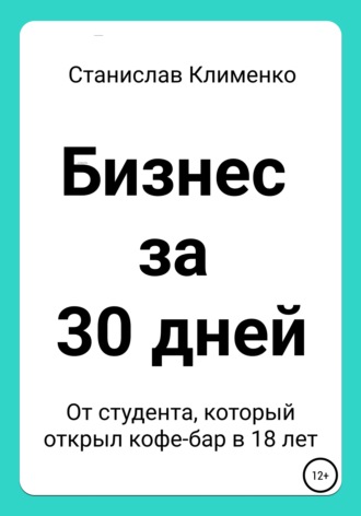 Станислав Клименко. Бизнес за 30 дней