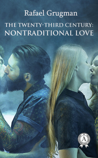 Rafael Grugman. The Twenty-Third Century: Nontraditional Love