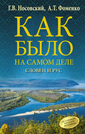 Глеб Носовский. Словен и Рус
