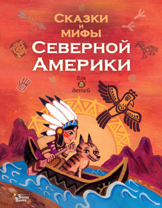 . Сказки и мифы Северной Америки