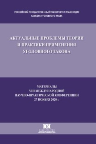 Актуальные проблемы теории и практики применения уголовного закона. Материалы VIII Международной научно-практической конференции, состоявшейся 27 ноября 2020 г.. 