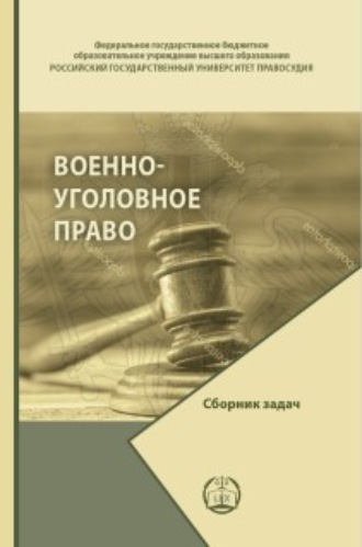 Д. М. Изотов. Военно-уголовное право. Сборник задач