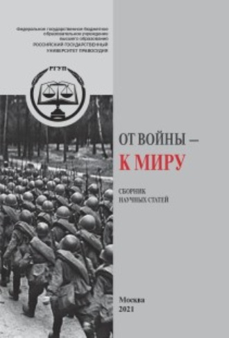 Сборник статей. От Войны – к Миру