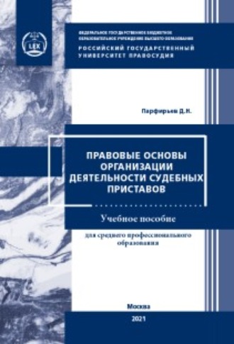 Д. Н. Парфирьев. Правовые основы организации деятельности судебных приставов