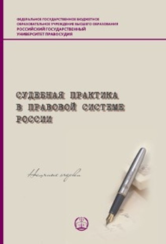 Коллектив авторов. Судебная практика в правовой системе России