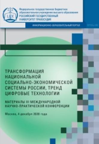 Сборник статей. Трансформация национальной социально-экономической системы России, тренд цифровые технологии. Материалы III Международной научно-практической конференции. Москва, 4 декабря 2020 года