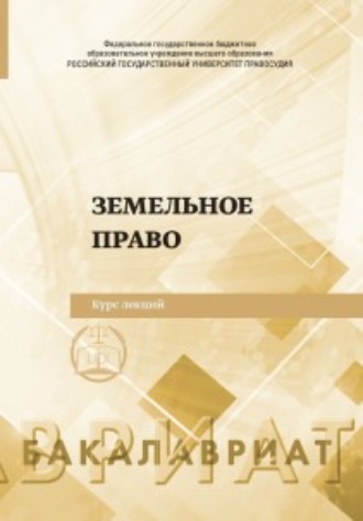 Коллектив авторов. Земельное право