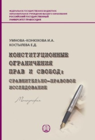 Конституционные ограничения прав и свобод. Сравнительно-правовое исследование решений Конституционного Суда РФ, Верховного Суда РФ и ЕСПЧ. 