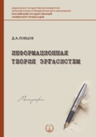 Д. А. Ловцов. Информационная теория эргасистем