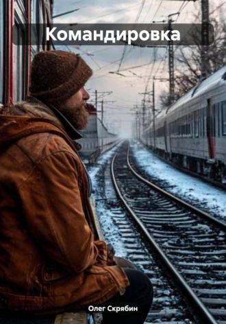 Командировка. 