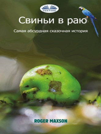 Свиньи В Раю. Roger Maxson