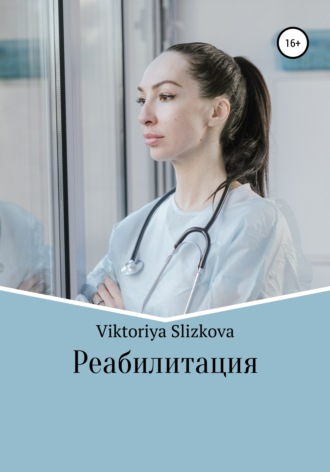 Viktoriya Slizkova. Реабилитация
