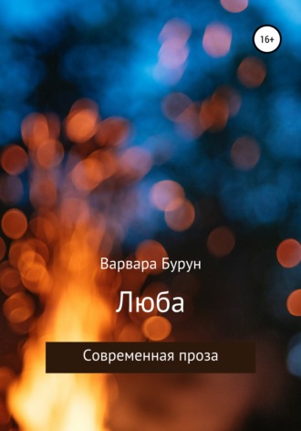 Люба. Варвара Бурун