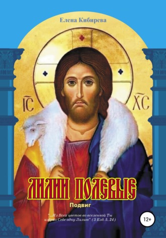 Лилии полевые. Подвиг. 