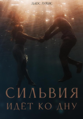 Сильвия идёт ко дну. Дьюс Лумис