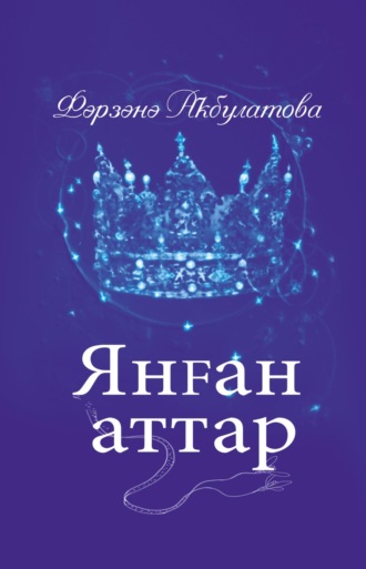 Янған аттар / Загнанные кони. Фарзана Акбулатова