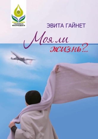 Моя ли жизнь?... Эвита Гайнетдинова