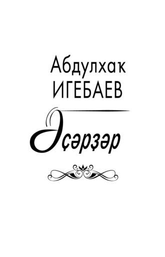 Әҫәрҙәр / Сочинения. Абдулхак Игебаев