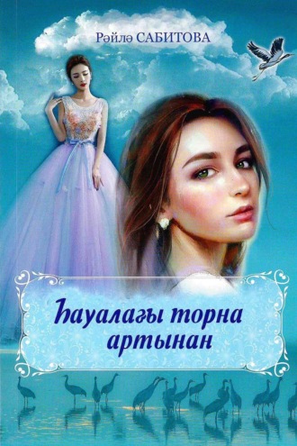 Һауалағы торна артынан / Журавль в небе. Райля Сабитова