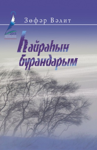 Һайраһын бурандарым!.. / Поющие вьюги!... Зуфар Валитов