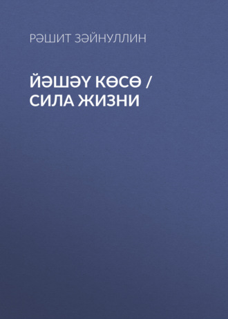 Рашит Зайнуллин. Йәшәү көсө / Сила жизни