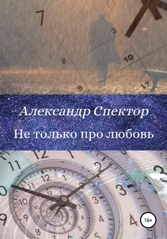 Не только про любовь. Александр Спектор