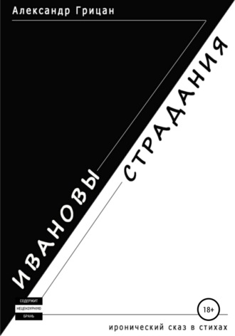 Ивановы страдания. 