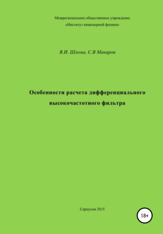 Владимир Иванович Шлома. Особенности расчета дифференциального высокочастотного фильтра