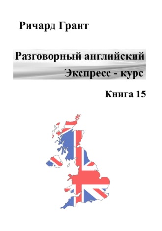 Разговорный английский. Экспресс-курс. Книга 15. 