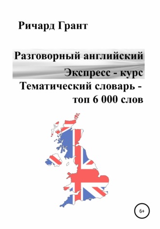 Разговорный английский. Экспресс – курс. Тематический словарь – топ 6 000 слов. 