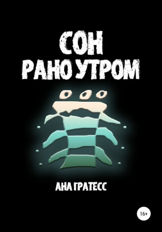Сон рано утром. Ана Гратесс