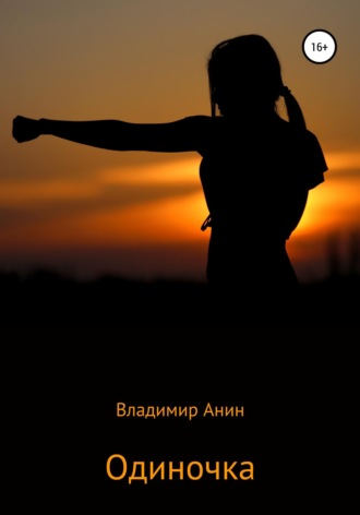 Одиночка. 