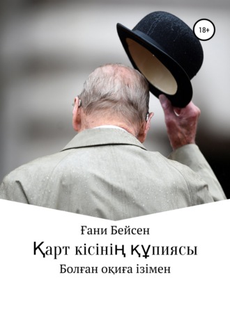 Қарт кісінің құпиясы. Ғани Бейсен Қаламгер
