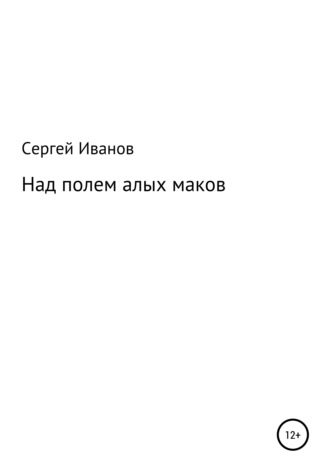 Сергей Федорович Иванов. Над полем алых маков