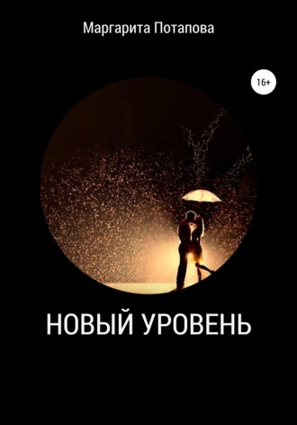 Новый уровень. Маргарита Витальевна Потапова