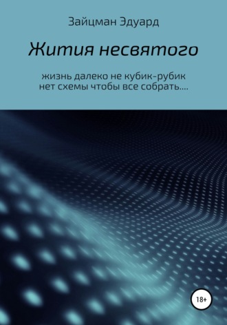 Жития несвятого. 
