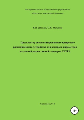 Преселектор специализированного цифрового радиоприемного устройства. Владимир Иванович Шлома