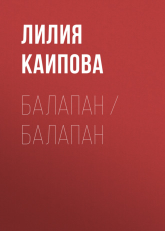 Балапан / Балапан. 